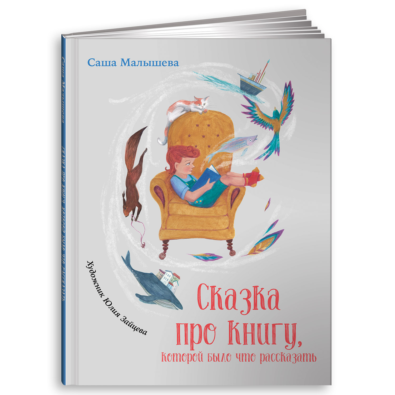 Книга Альпина. Дети Сказка про книгу которой было что рассказать - фото 1