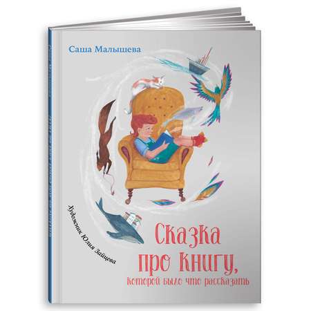 Книга Альпина. Дети Сказка про книгу которой было что рассказать