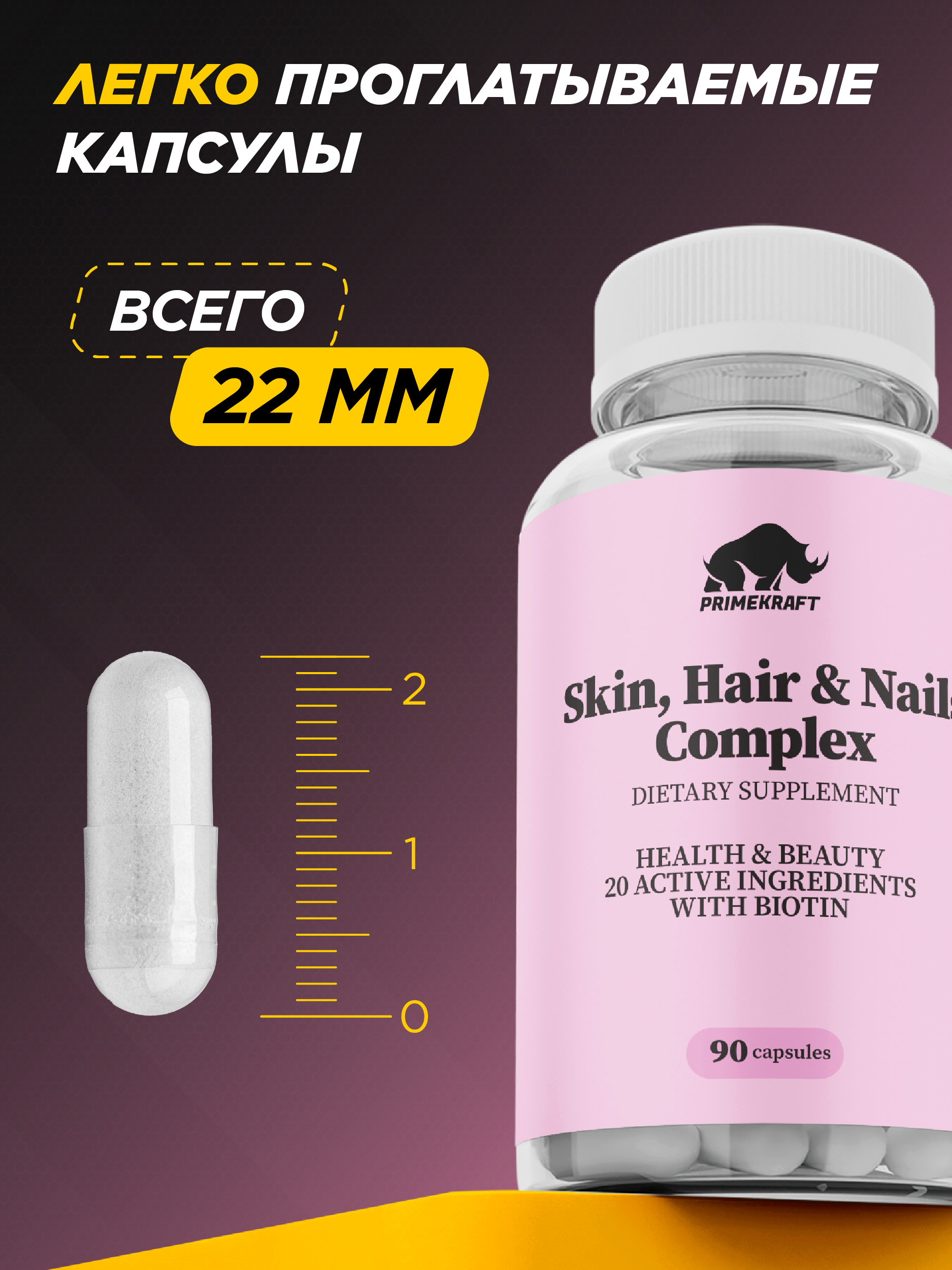 БАД для кожи волос и ногтей Prime Kraft Skin Нair Nails Complex банка 90 капсул - фото 5