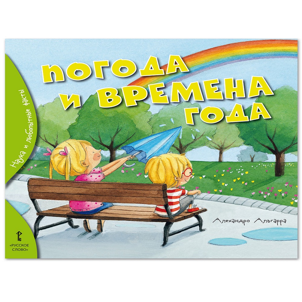 Книга Русское Слово Погода и времена года купить по цене 549 ₽ в  интернет-магазине Детский мир