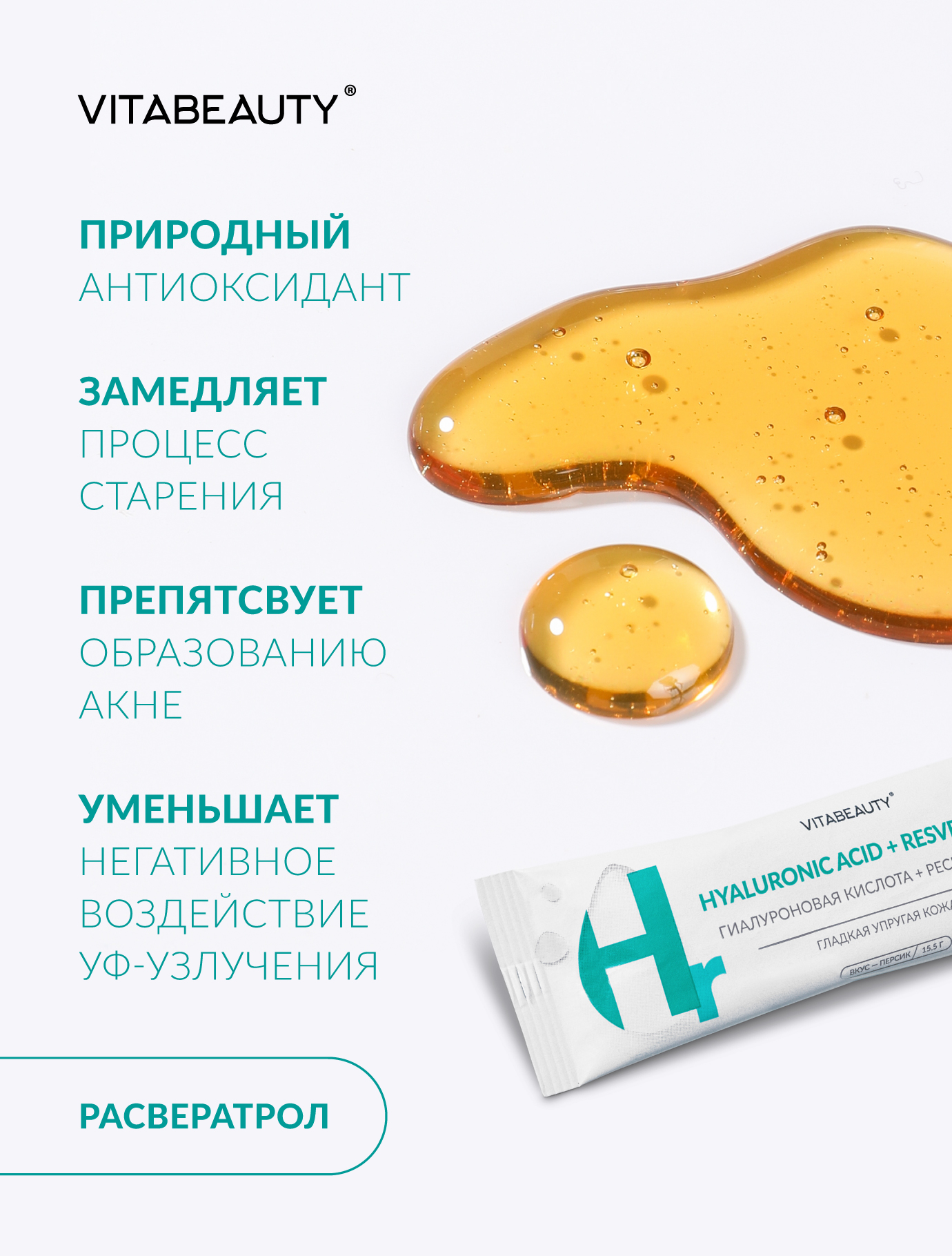 Желе VITABEAUTY Гиалуроновая кислота + Ресвератрол 15 стиков по 15,5 г. - фото 4