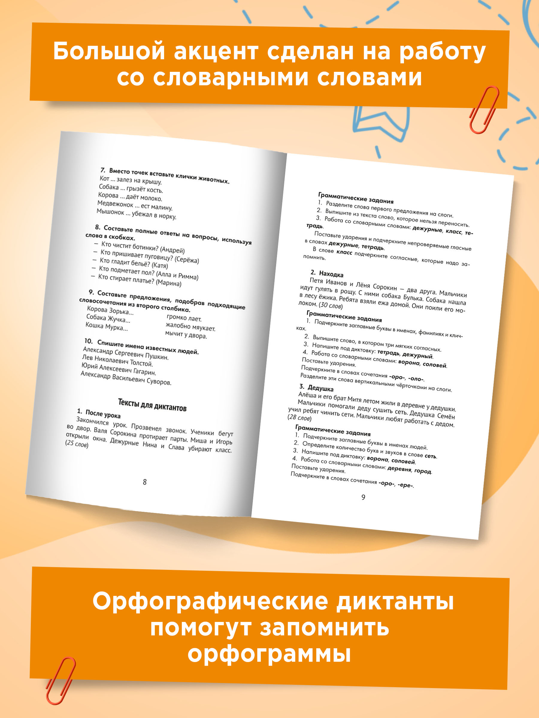 Книга ТД Феникс Лучшие диктанты и грамматические задания. Словарные слова и орфограммы: 1 класс - фото 4