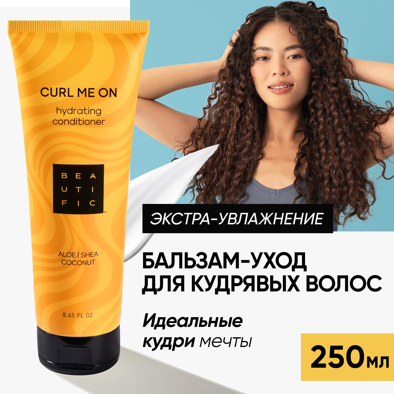 Бальзам для волос BEAUTIFIC Curl Me On для кудрявых и вьющихся волос с маслом жожоба 250 мл - фото 1