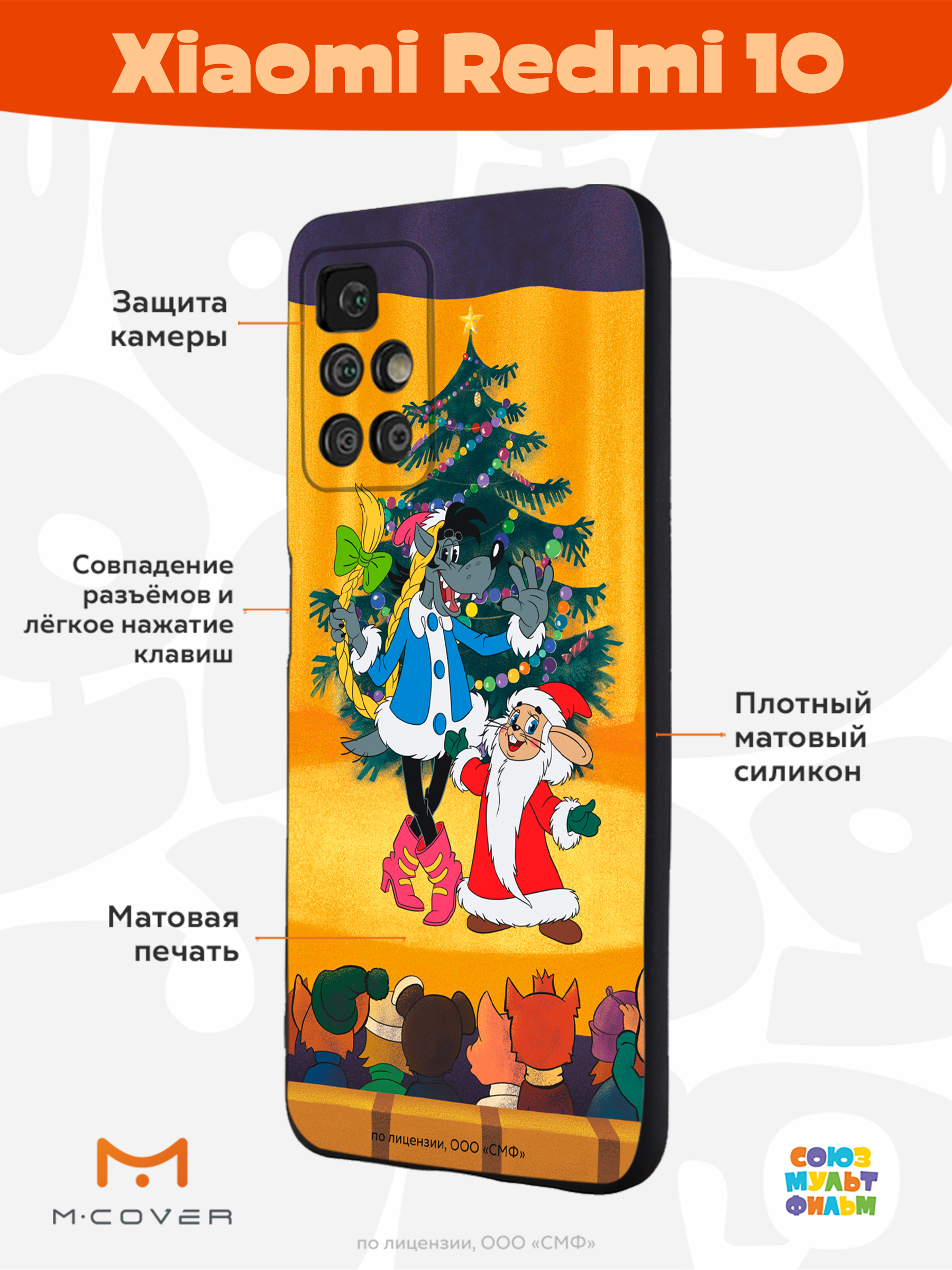 Силиконовый чехол Mcover для смартфона Xiaomi Redmi 10 Союзмультфильм  Давай-ка плясать выходи купить по цене 430 ₽ в интернет-магазине Детский мир