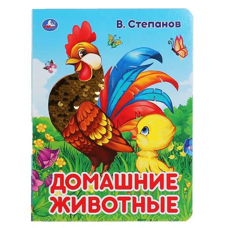 Книга УМка Домашние животные 294552