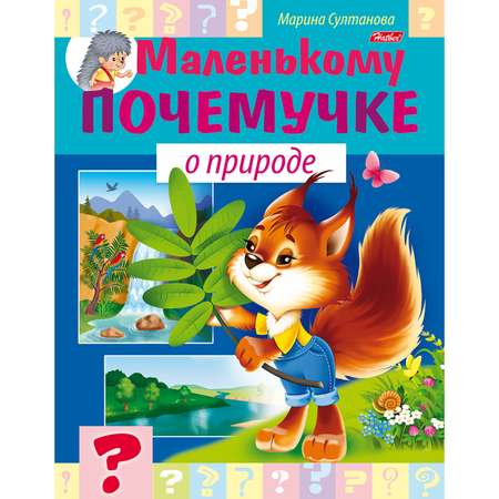 Набор книг Hatber Маленькому почемучке 8 шт