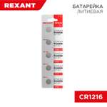 Батарейка REXANT литиевая CR1216 3В 5 штук