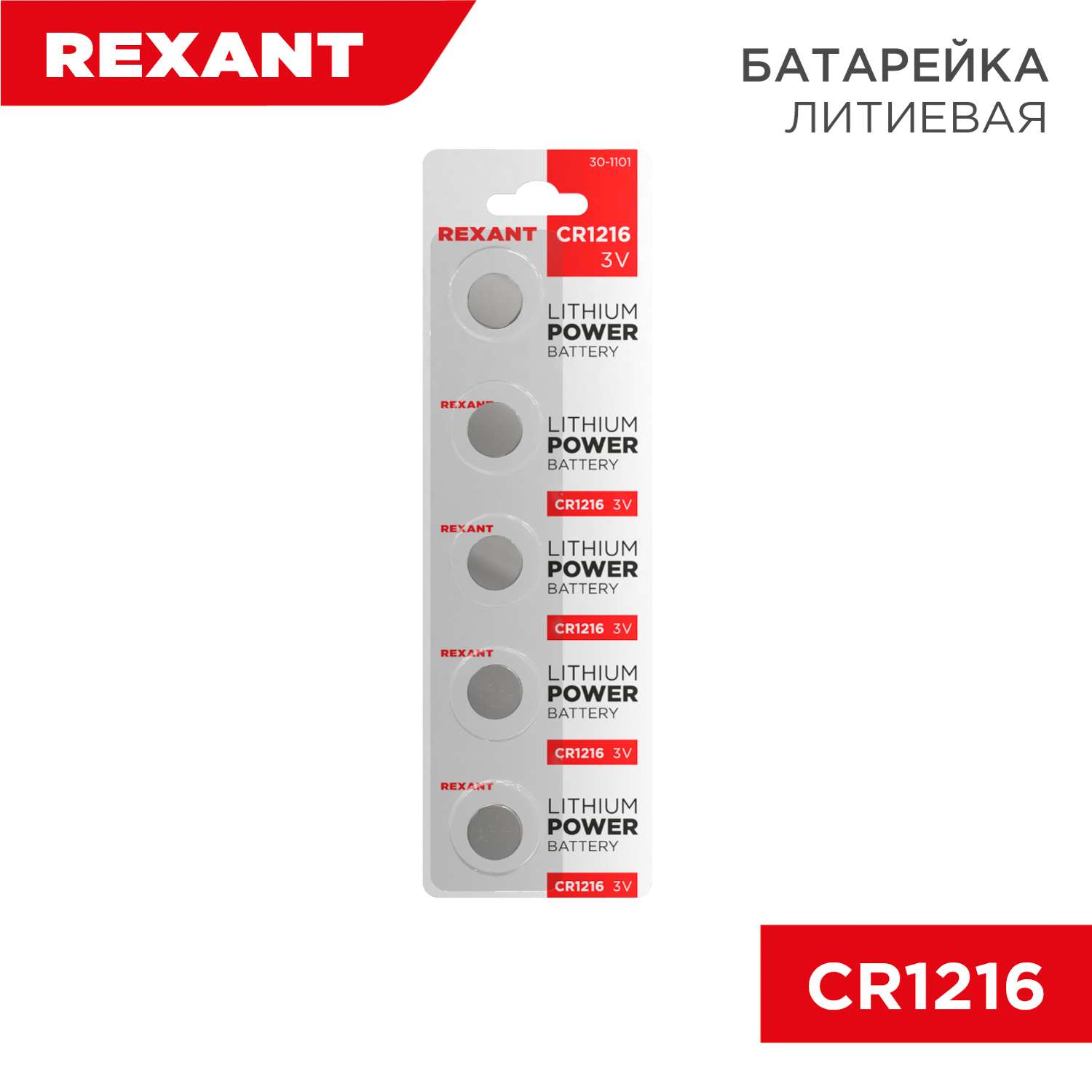 Батарейка REXANT литиевая CR1216 3В 5 штук - фото 1