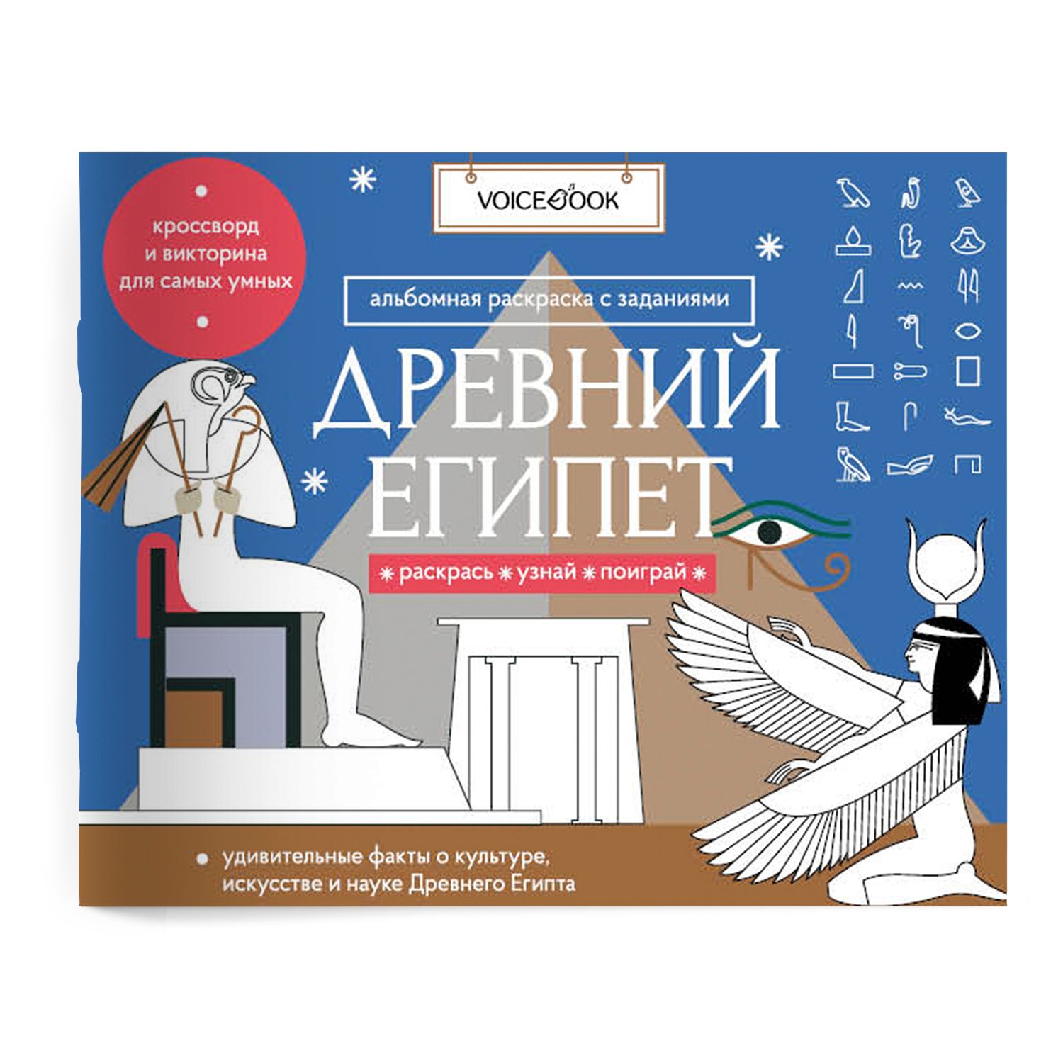 Альбом с головоломками VoiceBook Древний Египет купить по цене 194 ₽ в  интернет-магазине Детский мир