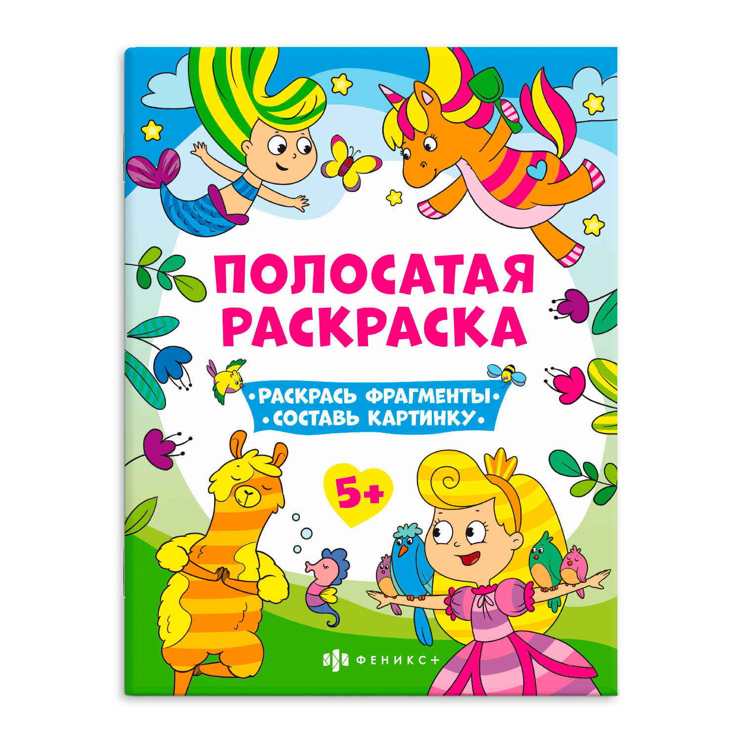 Раскраска для девочек ФЕНИКС+ Для девочек 63440 - фото 1