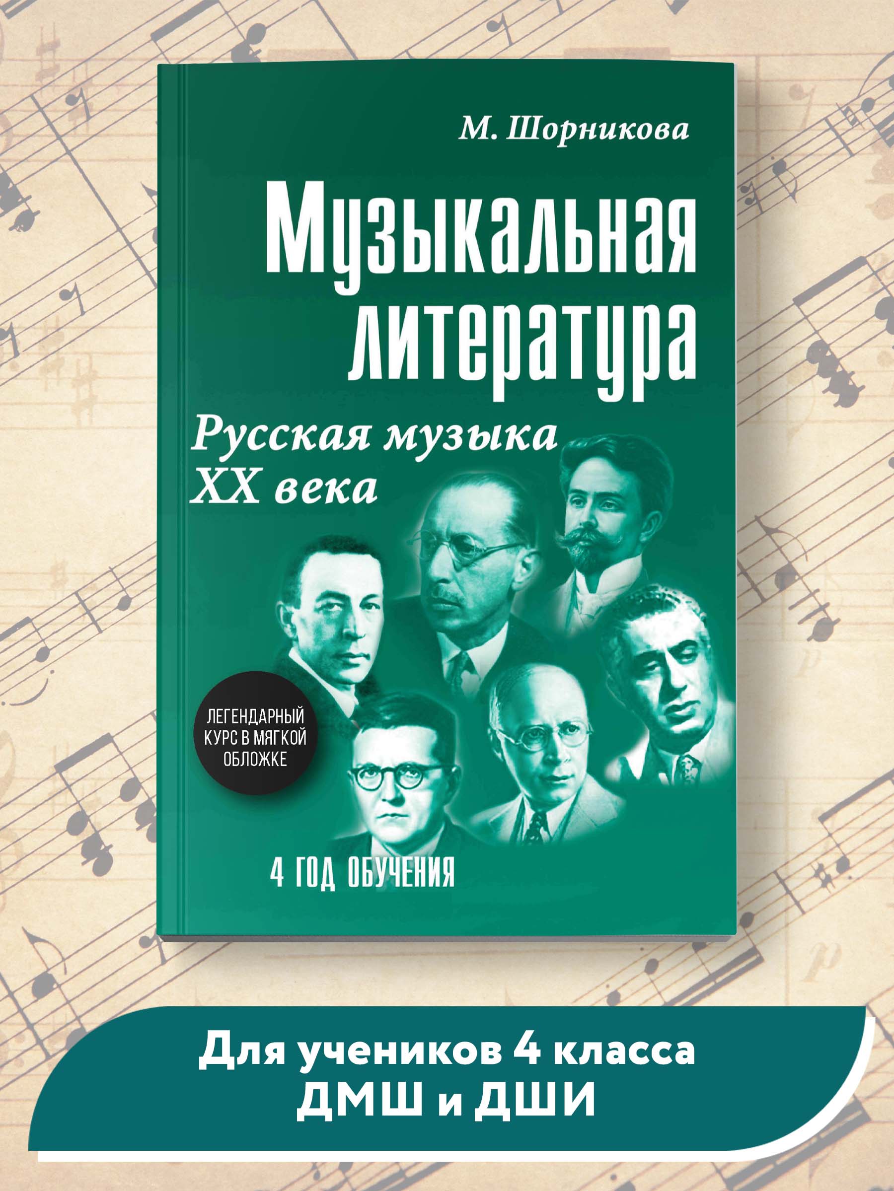 Книга ТД Феникс Музыкальная литература. Русская музыка ХХ века: 4 год обучения - фото 2