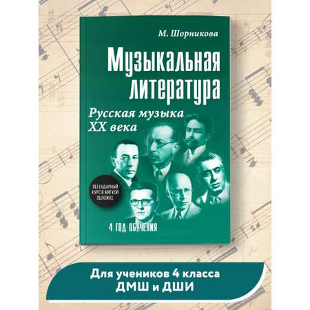 Книга ТД Феникс Музыкальная литература. Русская музыка ХХ века: 4 год обучения