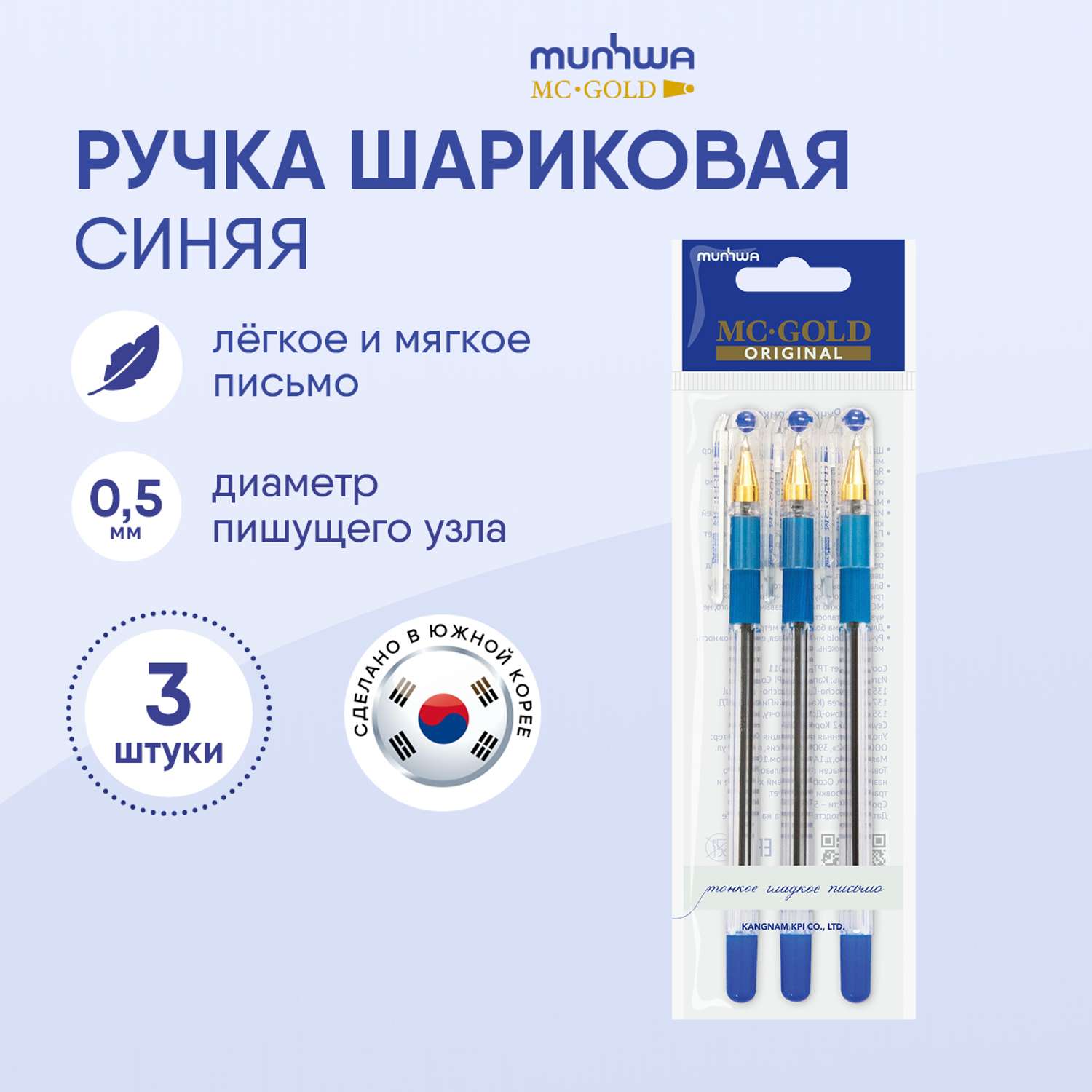 Ручка шариковая Munhwa MC-Gold набор 3шт. синие 0 5мм европодвес - фото 2
