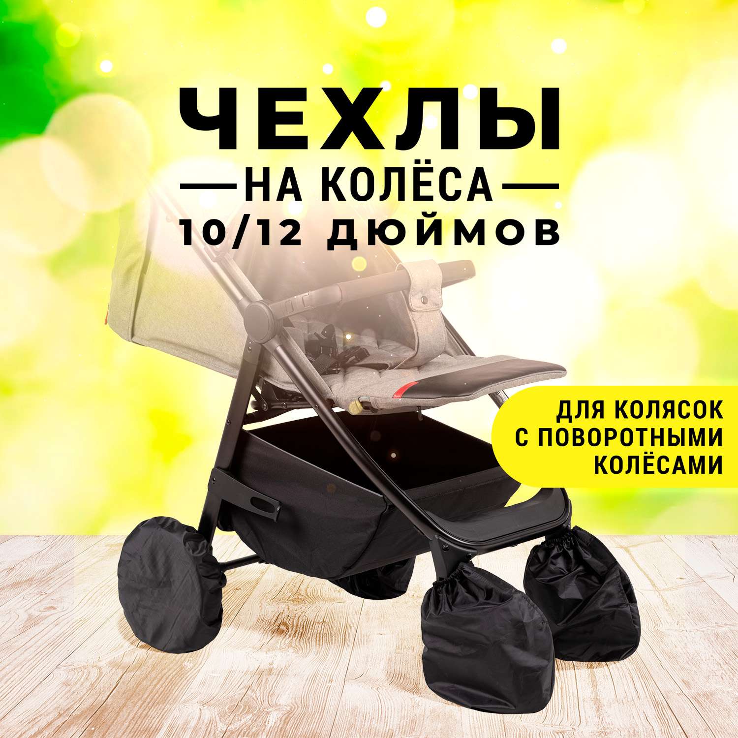 Чехлы на колеса Trottola черные 10/12 дюймов 25/30см 4шт на детскую коляску с поворотными колесами Т122/черный - фото 2