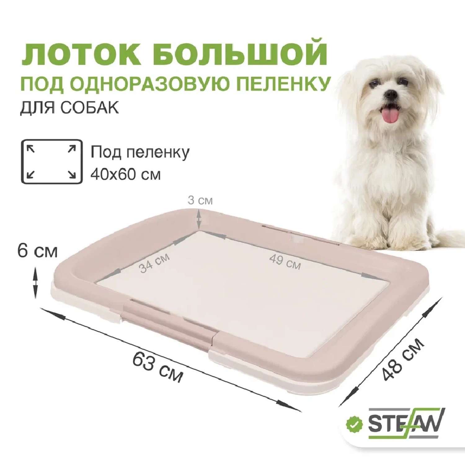 Туалет лоток для собак Stefan под одноразовую пеленку большой L размер 63x49x6 бежевый - фото 1