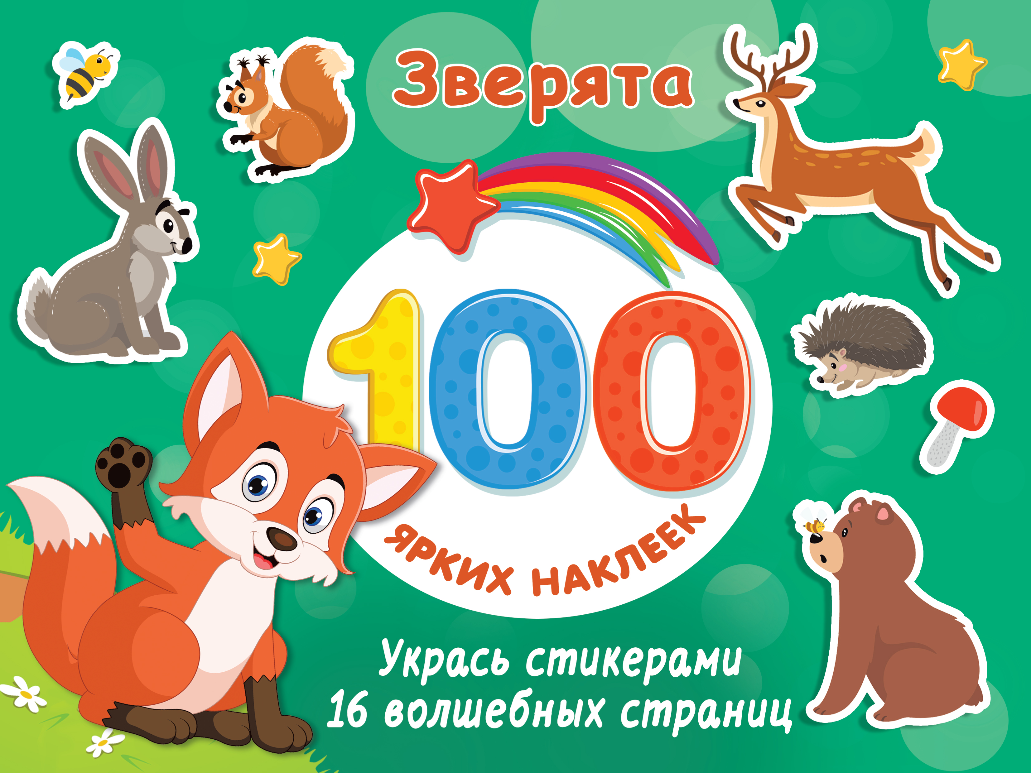 Книга АСТ 100 ярких наклеек Зверята - фото 1