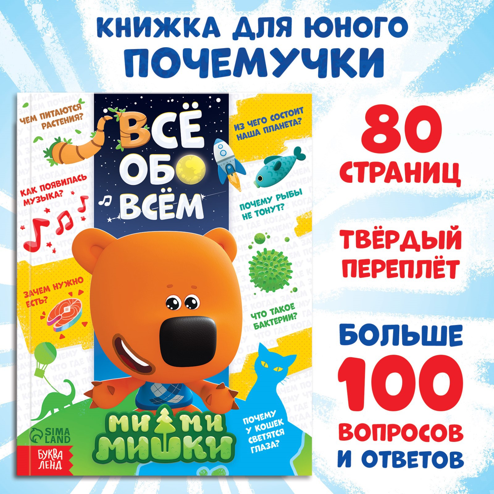 Энциклопедия Ми-Ми-Мишки в твёрдом переплёте «Всё обо всём» 80 страниц