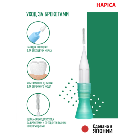 Насадка на зубную щетку Hapica BRTP-1 для брекетов 6 шт. Мягкая щетина