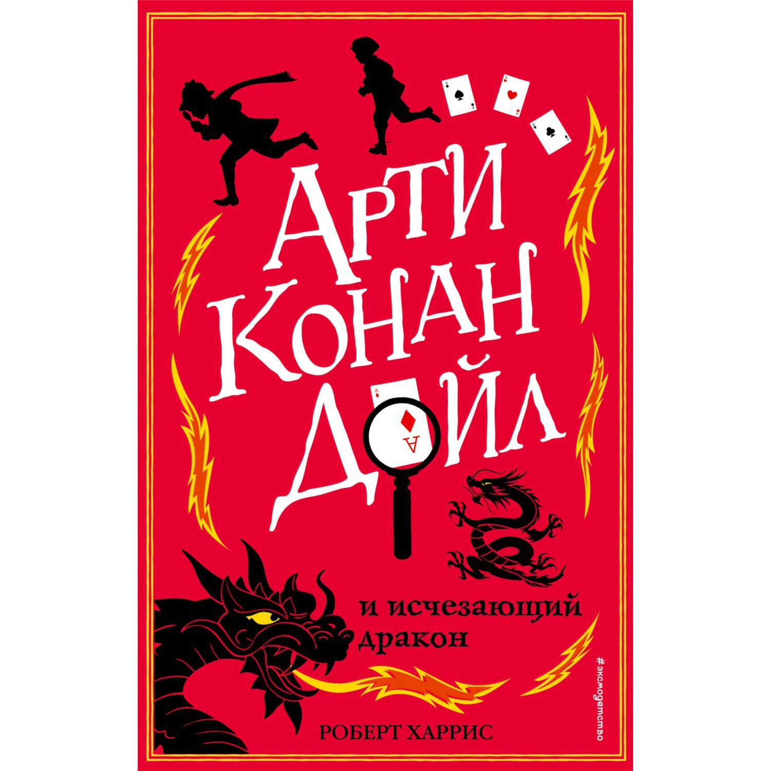 Книга ЭКСМО-ПРЕСС Арти Конан Дойл и исчезающий дракон - фото 1