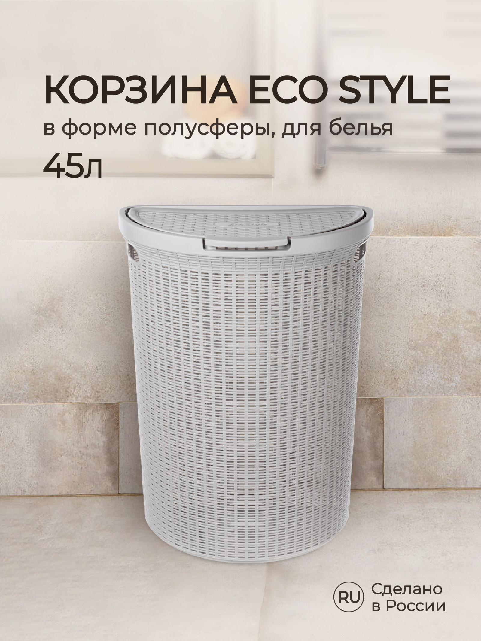 Корзина для белья 45л Econova ECO STYLE 460х265х610мм 45л (Светло-серый) - фото 1