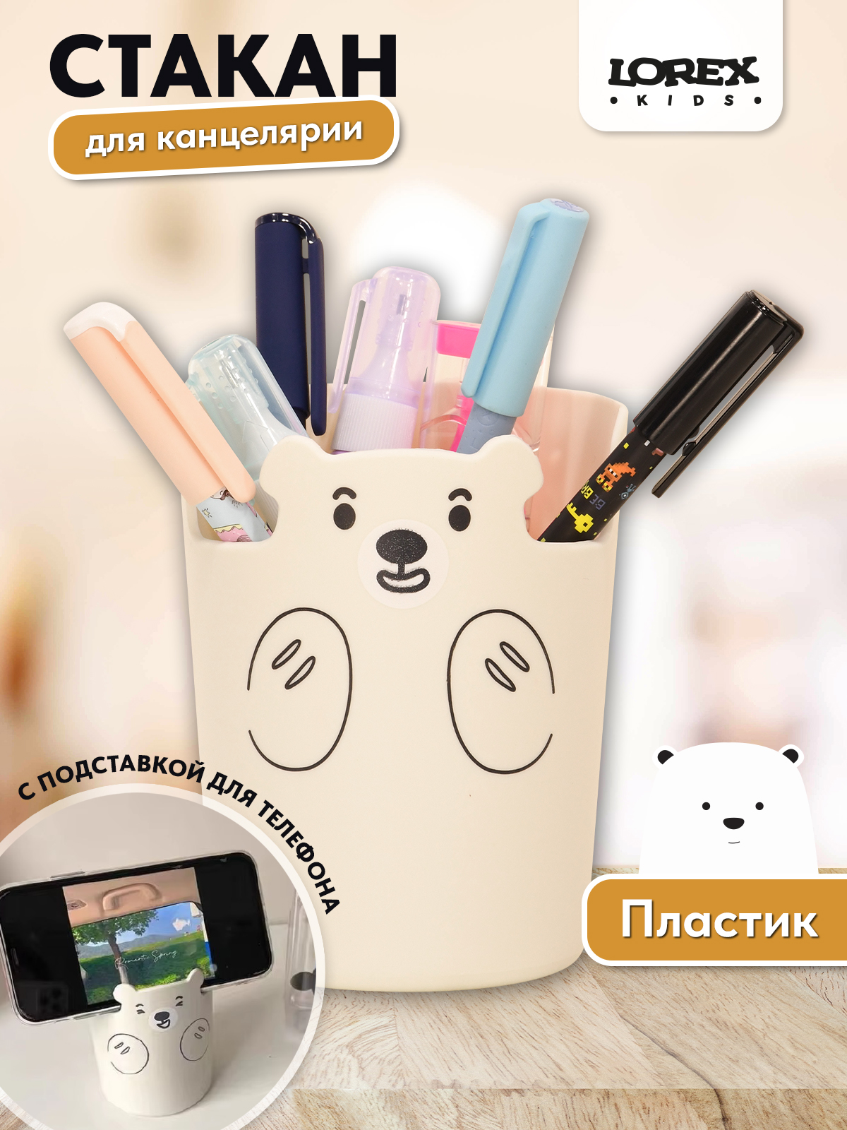 Стакан для канцелярии LOREX KIDS Cute Bear держатель телефона белый - фото 1