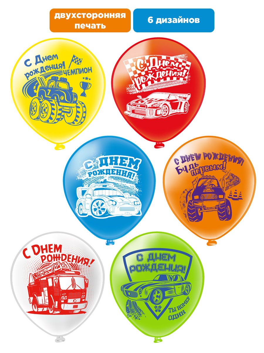 Воздушные шары для мальчика МИКРОС. Территория праздника «С днем рождения» с машинками набор 10 штук - фото 2