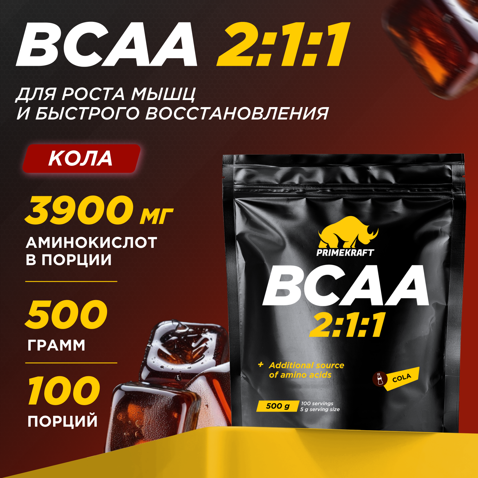 ВСАА Prime Kraft 2:1:1 500г Кола - фото 1