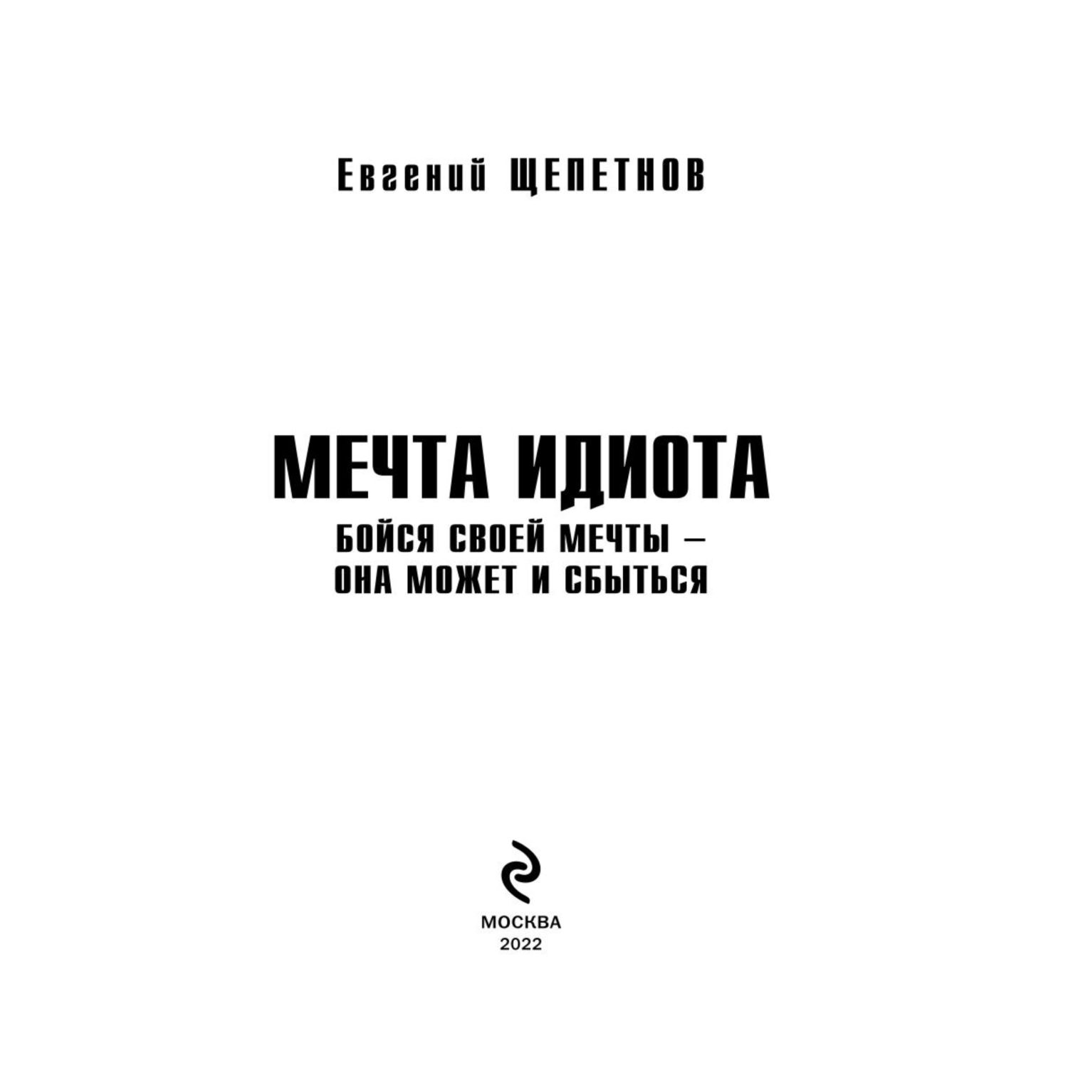 Книга ЭКСМО-ПРЕСС Мечта идиота Бойся своей мечты она может и сбыться купить  по цене 59 ₽ в интернет-магазине Детский мир