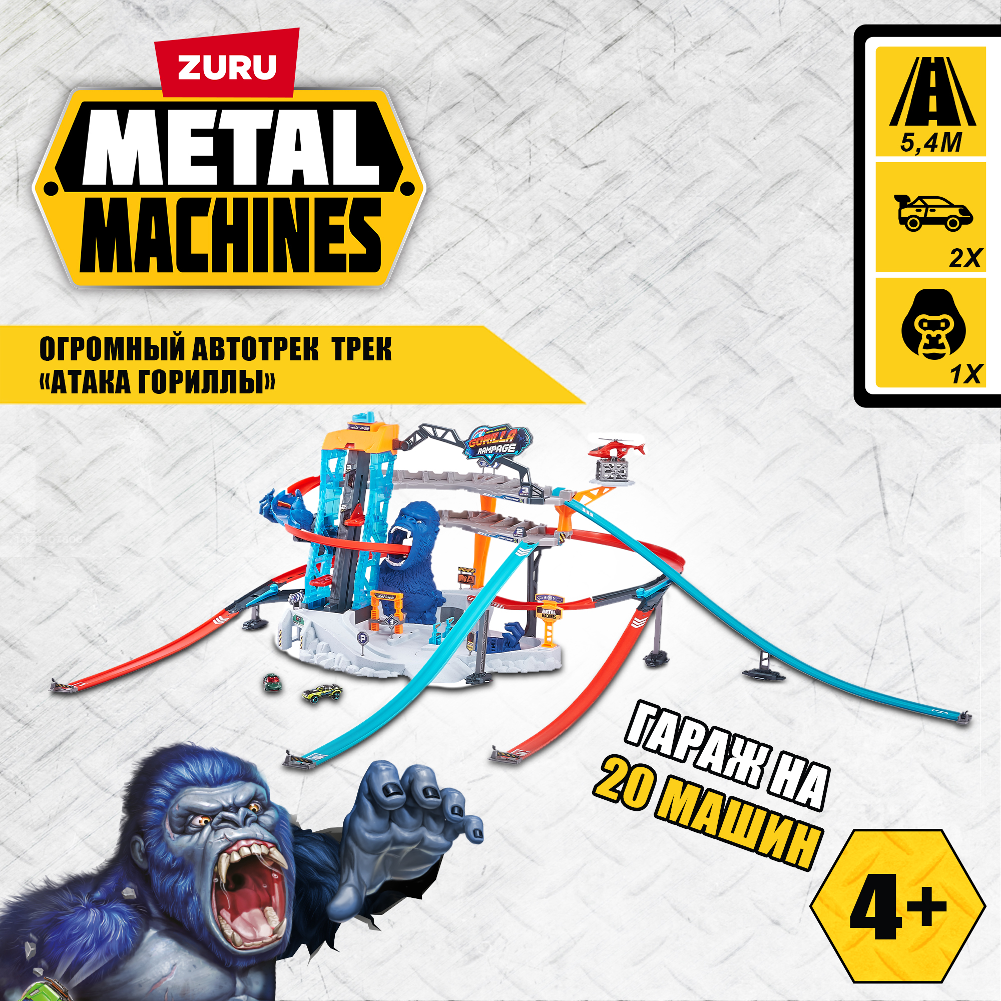 Трек Metal Machines Gorilla Attack с лифтом, многоуровневый 6726 - фото 1