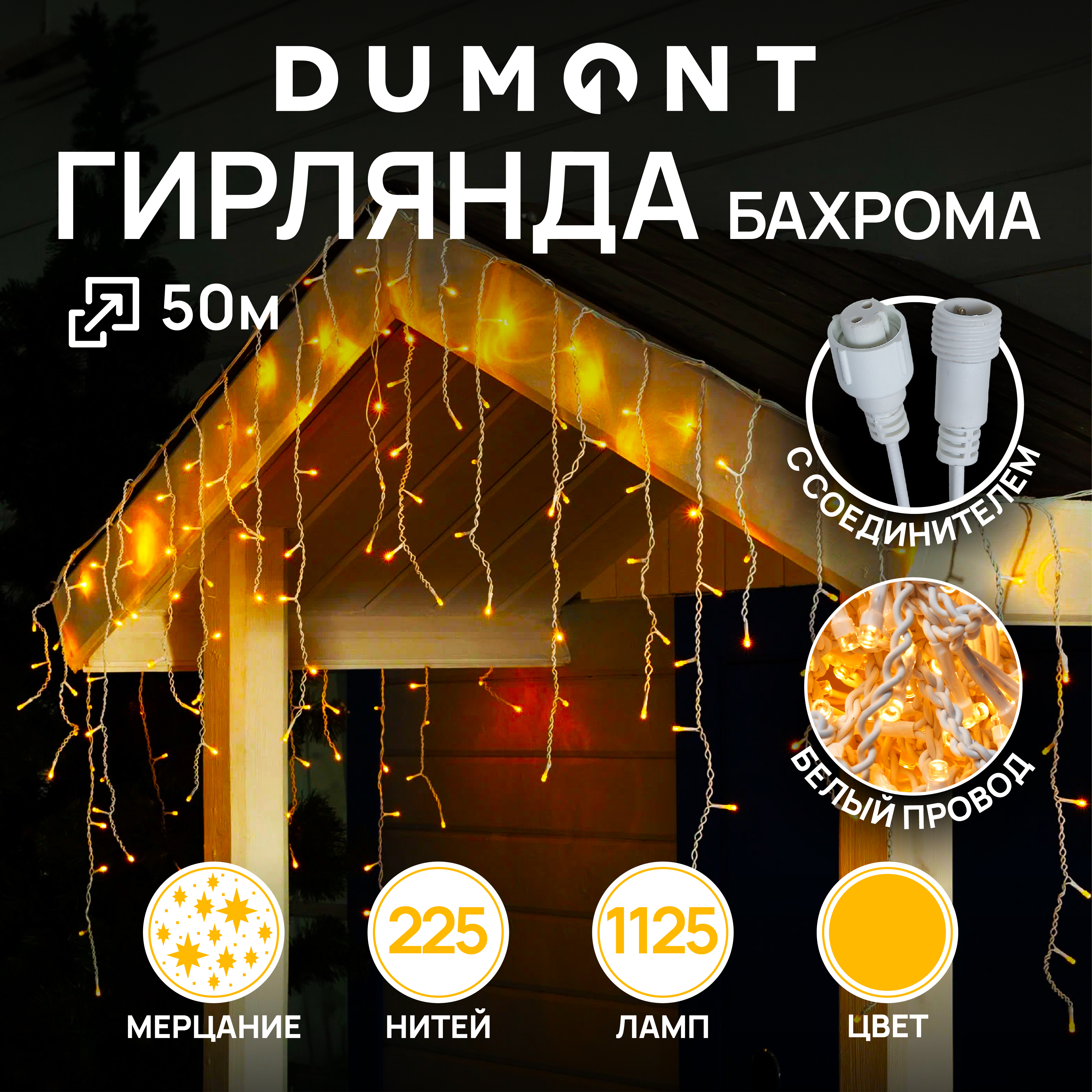 Гирлянда-бахрома DUMONT 50 метров теплый свет для улицы - фото 1