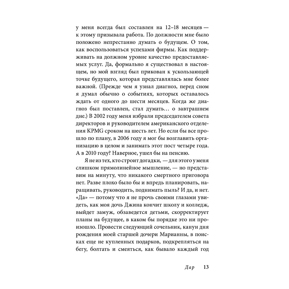 Юджин О Келли / Добрая книга / В погоне за ускользающим светом. Как грядущая смерть изменила мою жизнь - фото 8