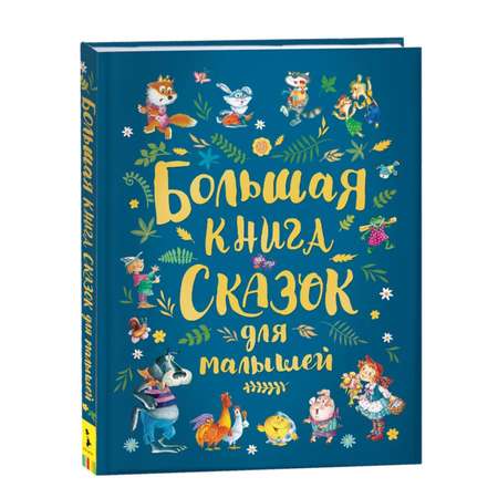 Книга Буква-ленд книга сказок для малышей сборник