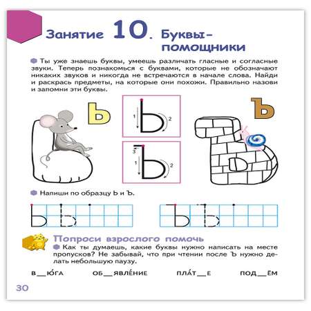 Развивающая тетрадь Русское Слово Буква за буквой веселый поход! Для детей 6-7 лет. Ч2