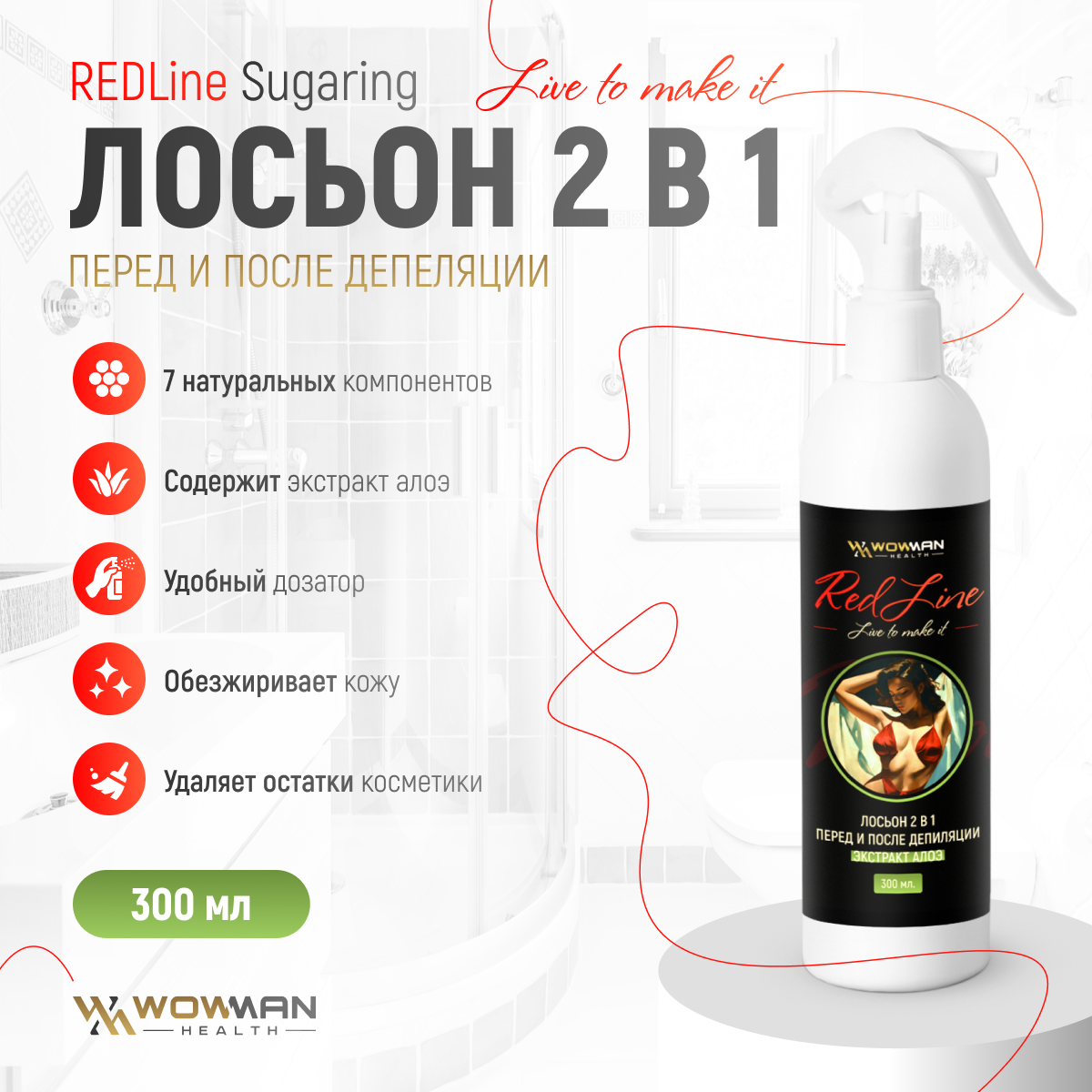 Лосьон 2 в 1 WowMan REDLine 2 in 1 300 мл перед и после шугаринга и депиляции экстракт алоэ - фото 2