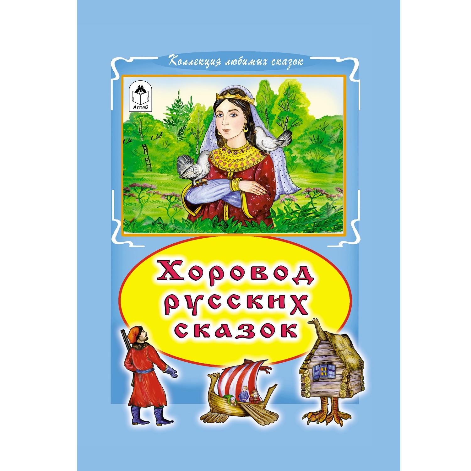 Книга Алтей Хоровод русских сказок - фото 1