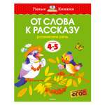 Книга Махаон 4-5 лет. От слова к рассказу. Умные книжки. Земцова О.Н.