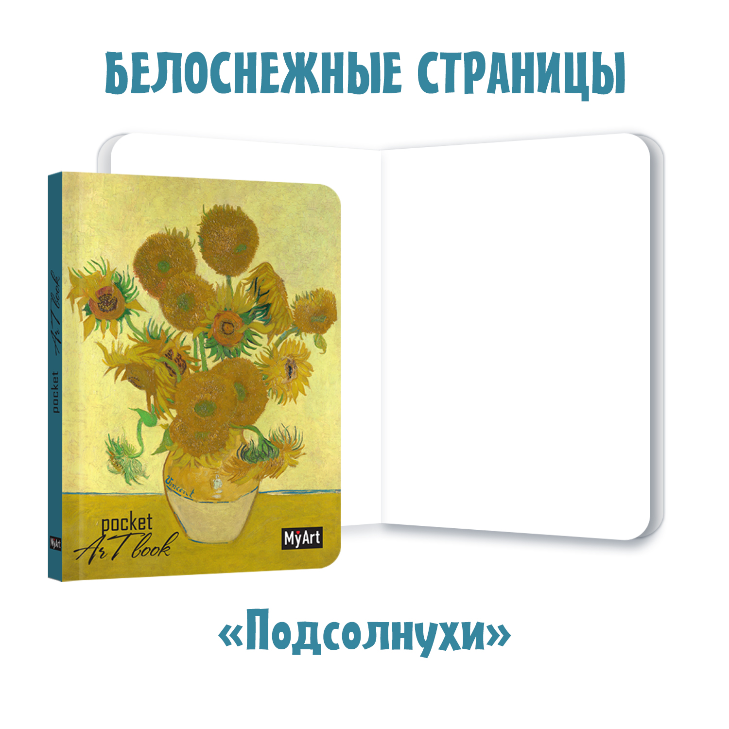 Набор блокнотов Проф-Пресс Скетчбук А6 Pocket ArtBook. Девушка с жемчужной серёжкой+Подсолнухи+Кувшинки+Мона Лиза - фото 4