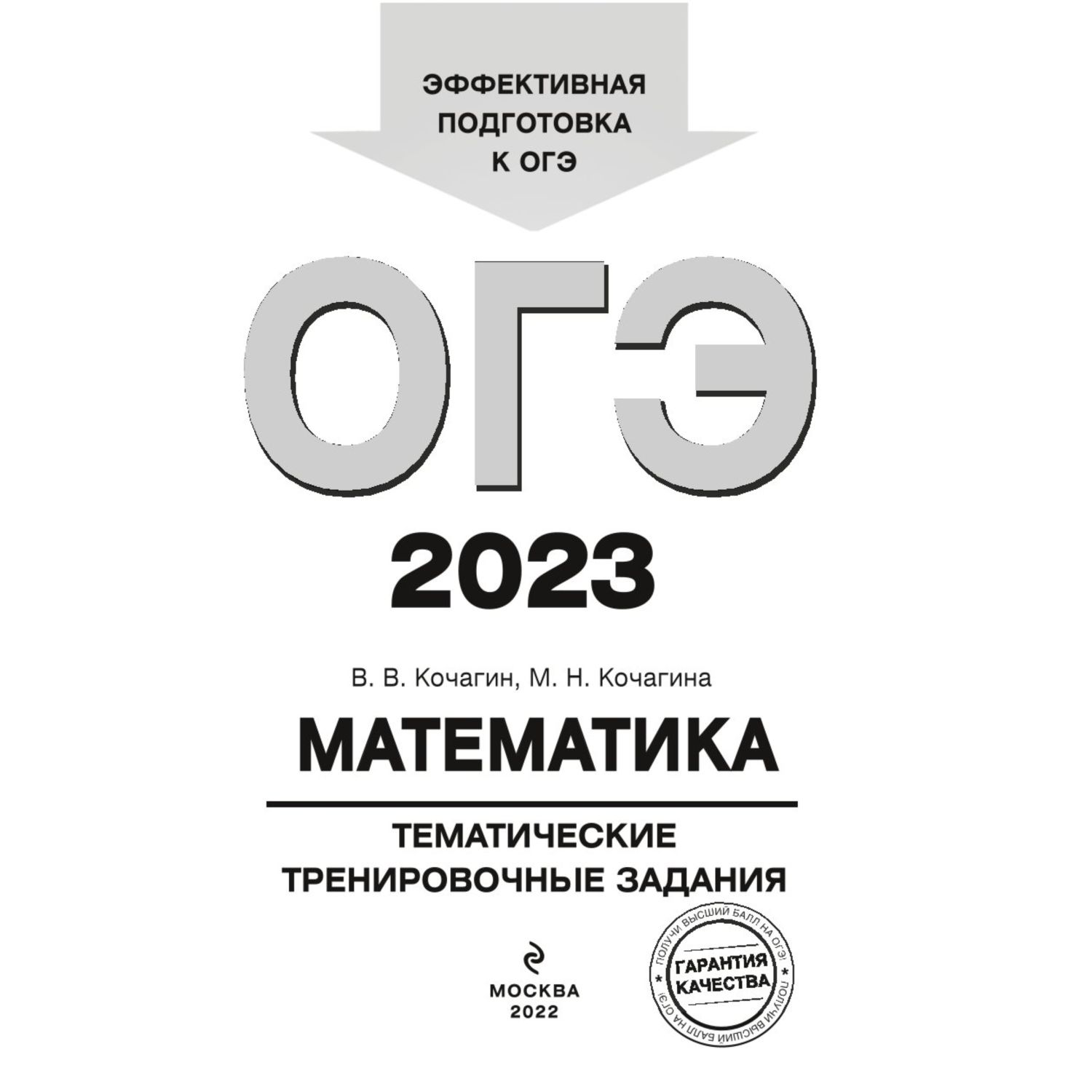 Книга ЭКСМО-ПРЕСС ОГЭ 2023 Математика Тематические тренировочные задания  купить по цене 179 ₽ в интернет-магазине Детский мир