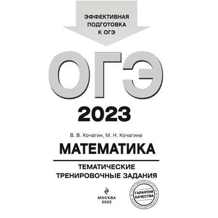 Книга Эксмо ОГЭ 2023 Математика Тематические тренировочные задания