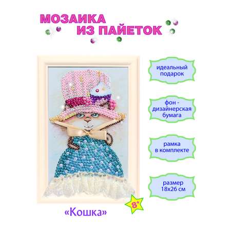 Мозаика из пайеток Волшебная мастерская Кошка