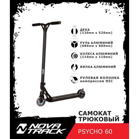 Самокат трюковый NOVATRACK PSYCHO 60 PU колеса 110 мм