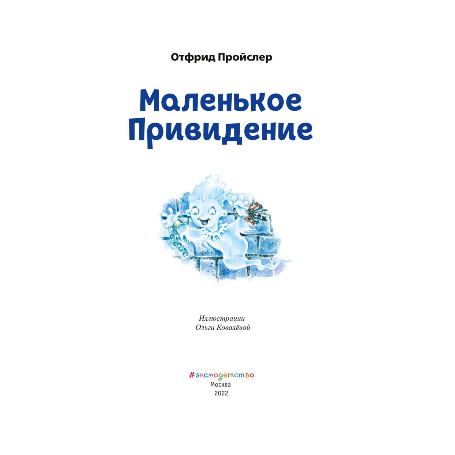 Книга Эксмо Маленькое Привидение иллюстрации Ольги Ковалёвой - фото 2