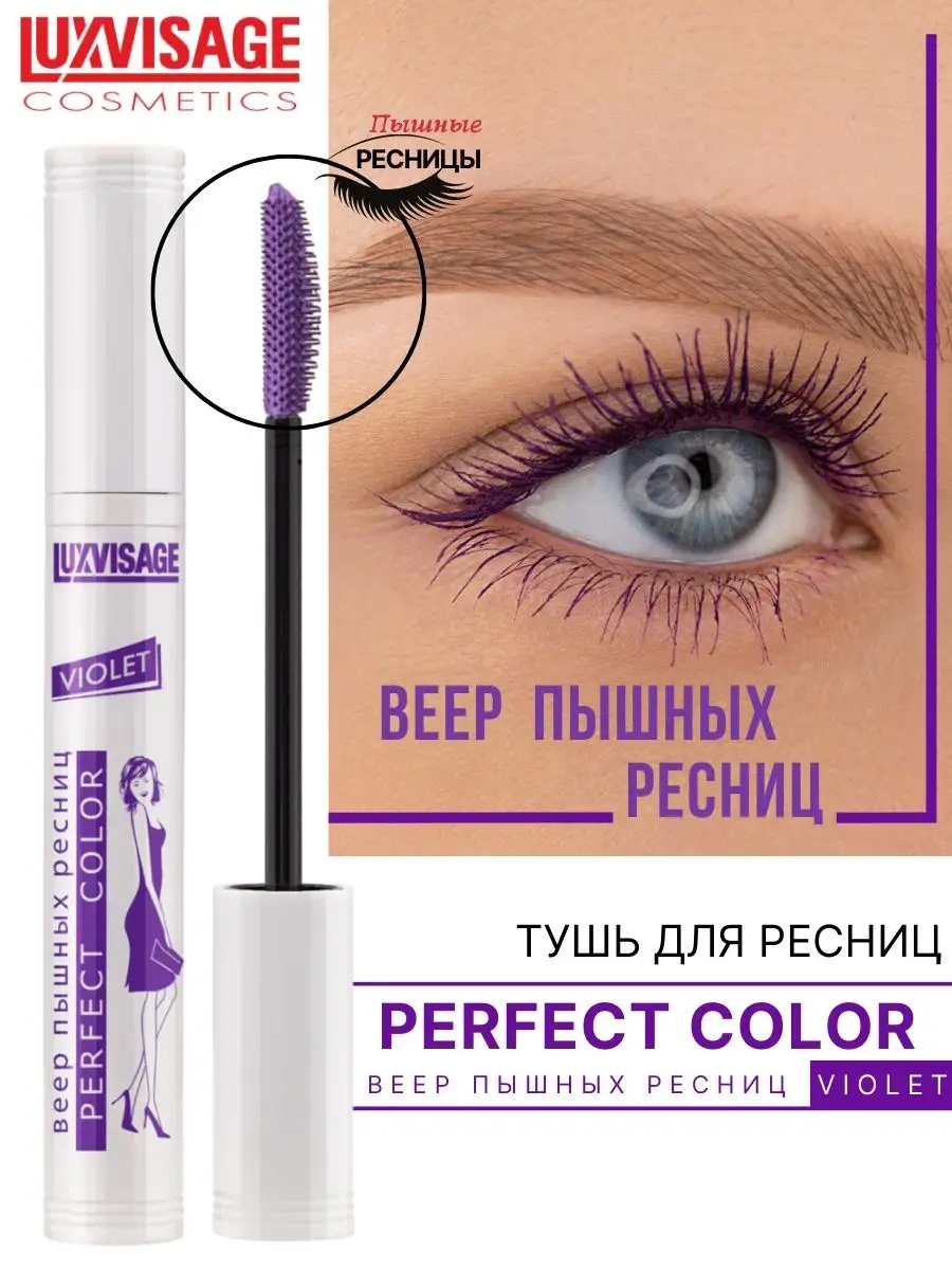 Тушь для ресниц Luxvisage Perfect Color Веер пышных ресниц фиолетовая