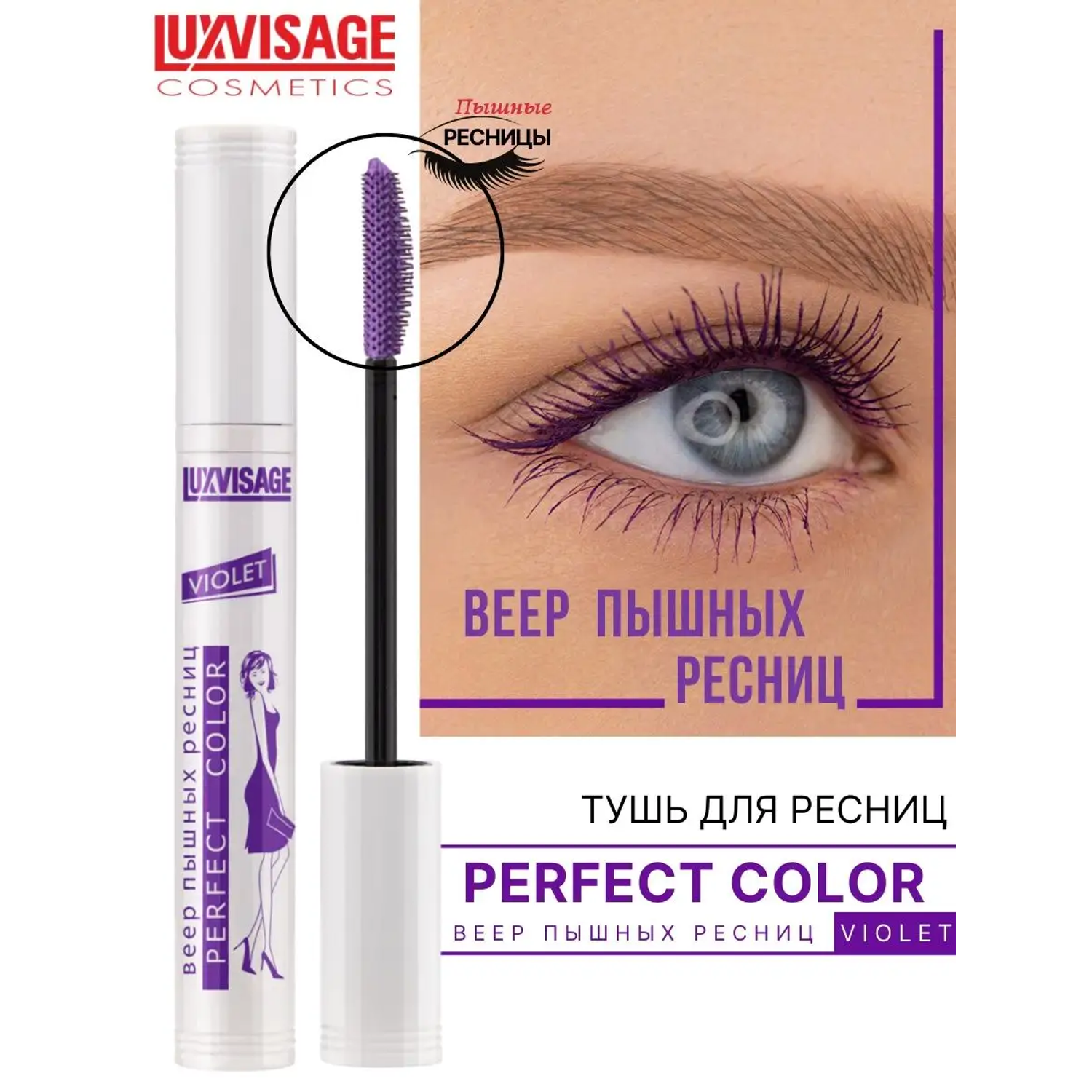 Тушь для ресниц Luxvisage Perfect Color Веер пышных ресниц фиолетовая - фото 1