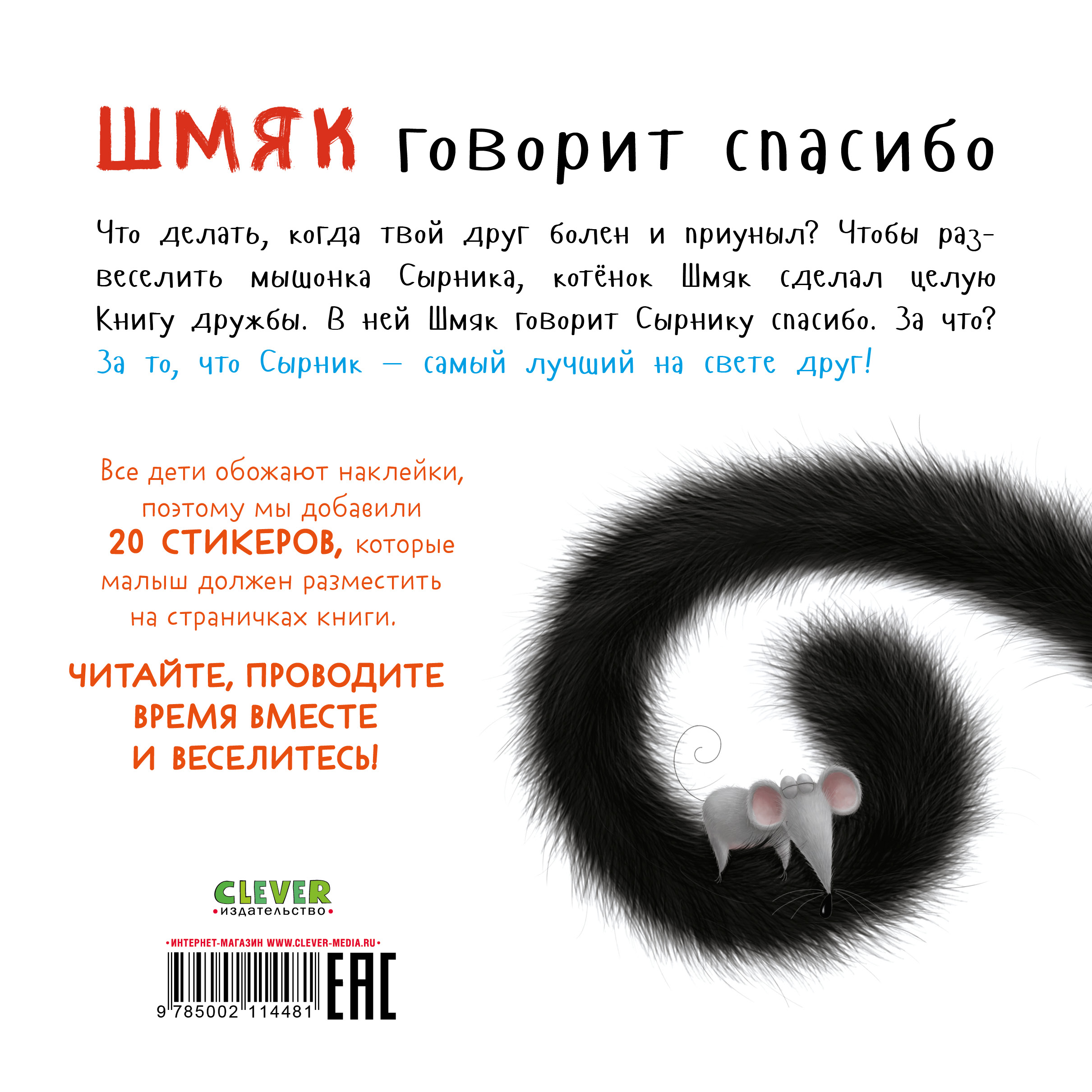 Книга Clever Шмяк говорит спасибо. Книжка с наклейками - фото 7