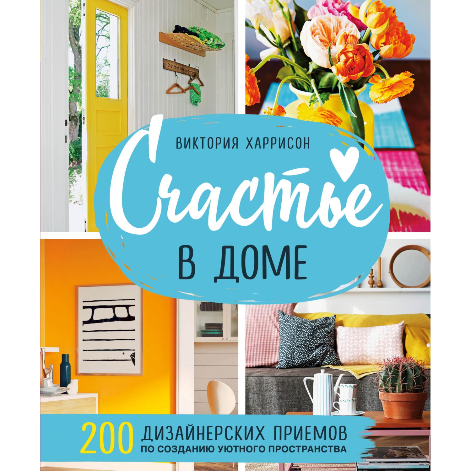 Книга БОМБОРА Счастье в доме 200 дизайнерских приемов по созданию уютного  пространства купить по цене 90 ₽ в интернет-магазине Детский мир