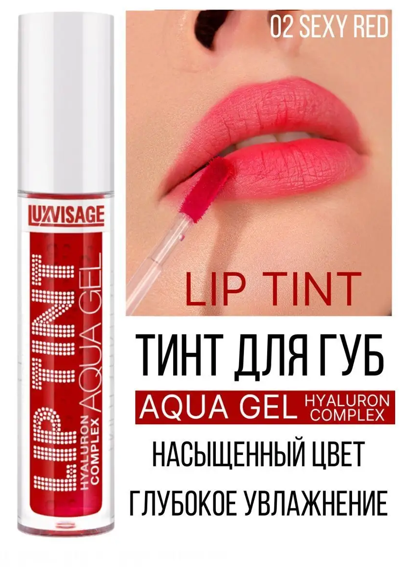 Тинт для губ Luxvisage AQUA GEL hyalyron оттеночный тон 02 Sexy Red - фото 1