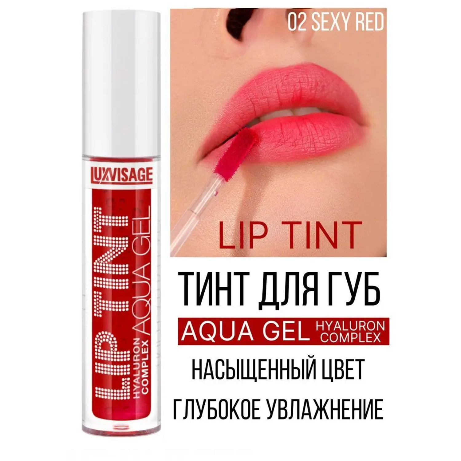 Тинт для губ Luxvisage AQUA GEL hyalyron оттеночный тон 02 Sexy Red - фото 1