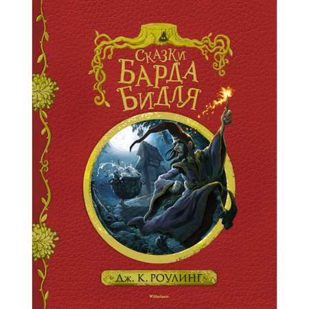 Книга МАХАОН Сказки Барда Бидля с черно-белыми иллюстрациями