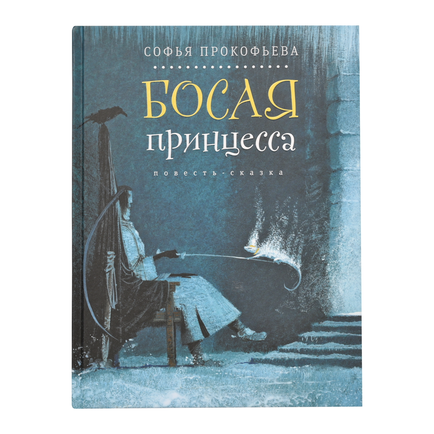 Книга Лабиринт Босая принцесса - фото 1